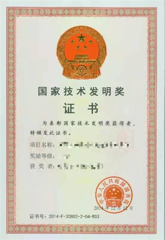國家技術(shù)發(fā)明獎